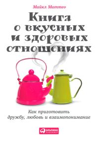Обложка книги «Книга о вкусных и здоровых отношениях»