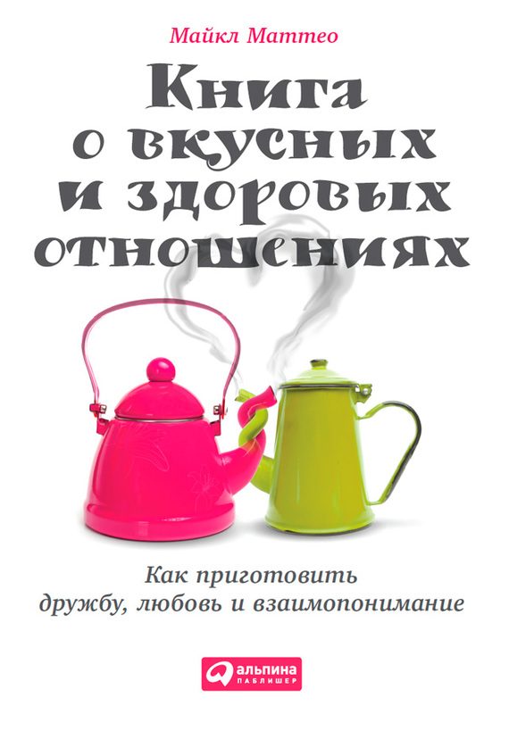 Обложка книги «Книга о вкусных и здоровых отношениях»