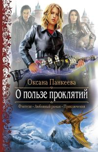 Обложка книги «О пользе проклятий»