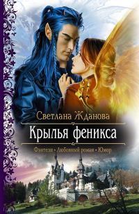Обложка книги «Крылья Феникса»