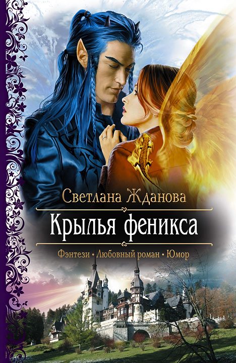 Обложка книги «Крылья Феникса»