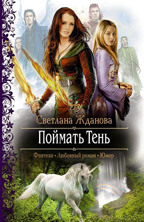 Обложка книги «Поймать Тень»
