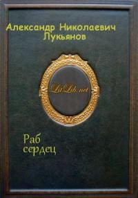Обложка книги «Раб сердец»