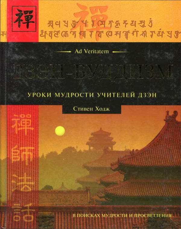 Обложка книги «Дзэн-буддизм.Уроки мудрости учителей дзэн»