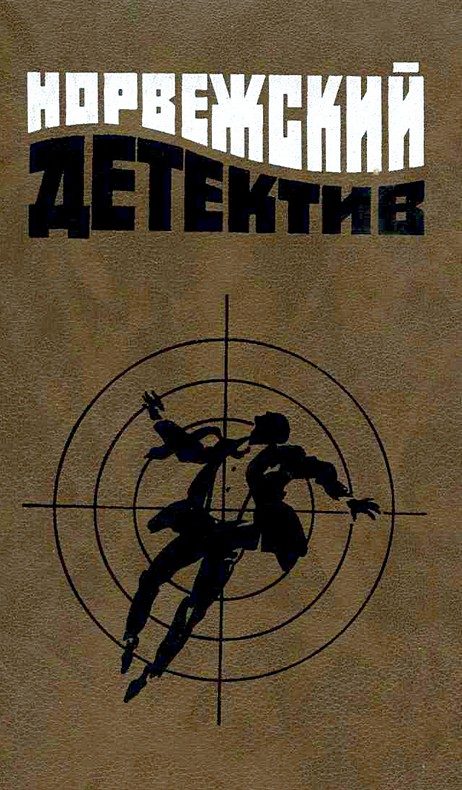 Обложка книги «Норвежский детектив»