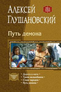 Обложка книги «Путь демона»
