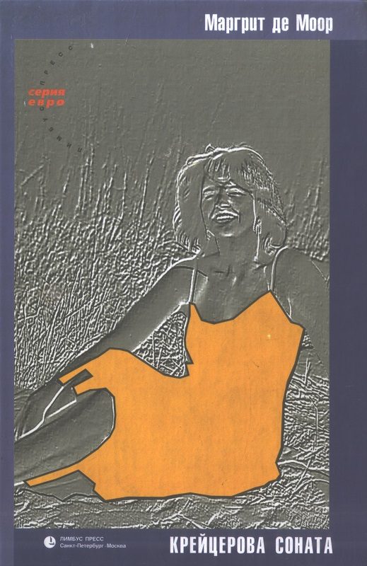 Обложка книги «Крейцерова соната. Повесть о любви.»