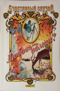 Обложка книги «Любовь - обман?»