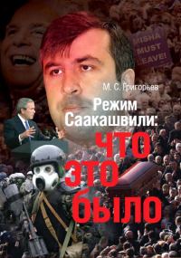 Обложка книги «Режим М. Саакашвили: что это было»