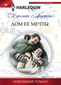 Обложка книги «Дом ее мечты»