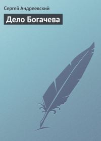 Обложка книги «Дело Богачева»