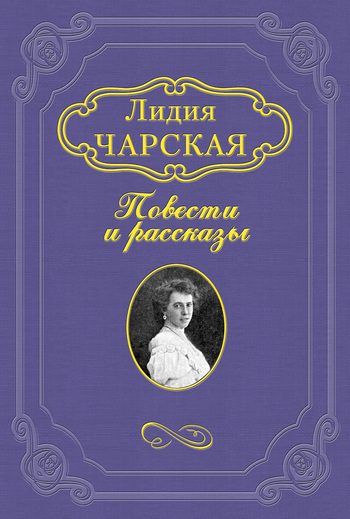 Обложка книги «Лесовичка»