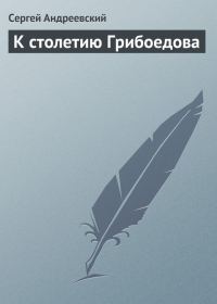 Обложка книги «К столетию Грибоедова»