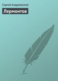 Обложка книги «Лермонтов»