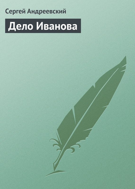 Обложка книги «Дело Иванова»