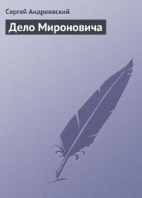Обложка книги «Дело Мироновича»
