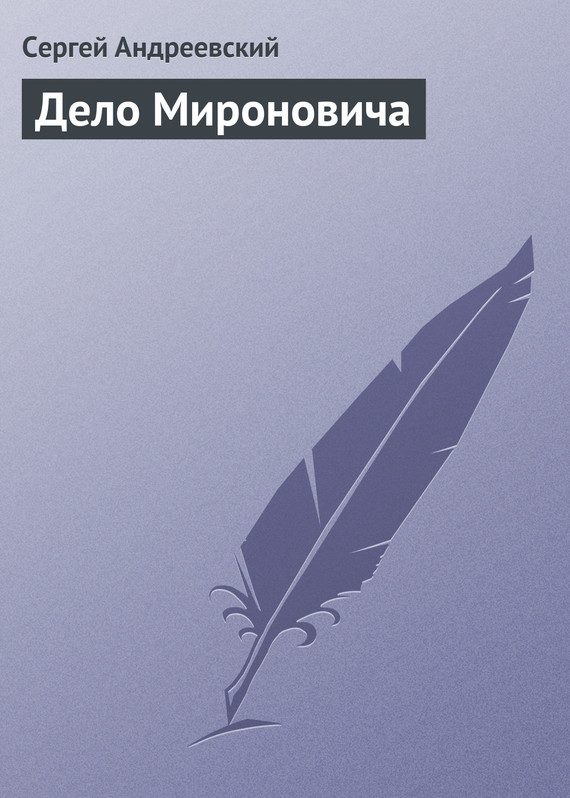 Обложка книги «Дело Мироновича»