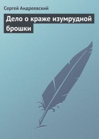 Обложка книги «Дело о краже изумрудной брошки»