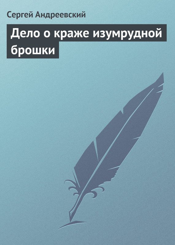 Обложка книги «Дело о краже изумрудной брошки»