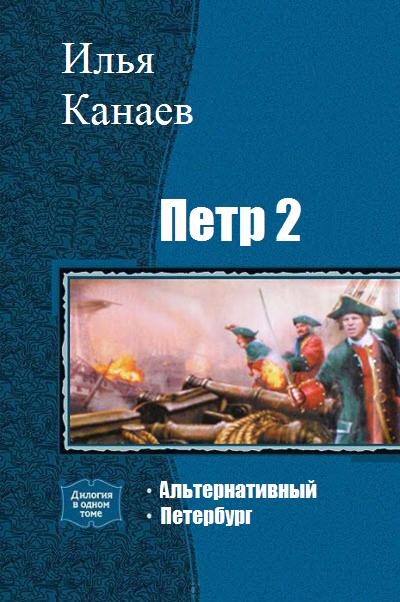 Обложка книги «Петр II»