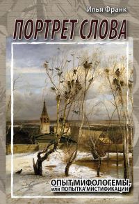Обложка книги «Портрет слова. Опыт мифологемы, или Попытка мистификации»