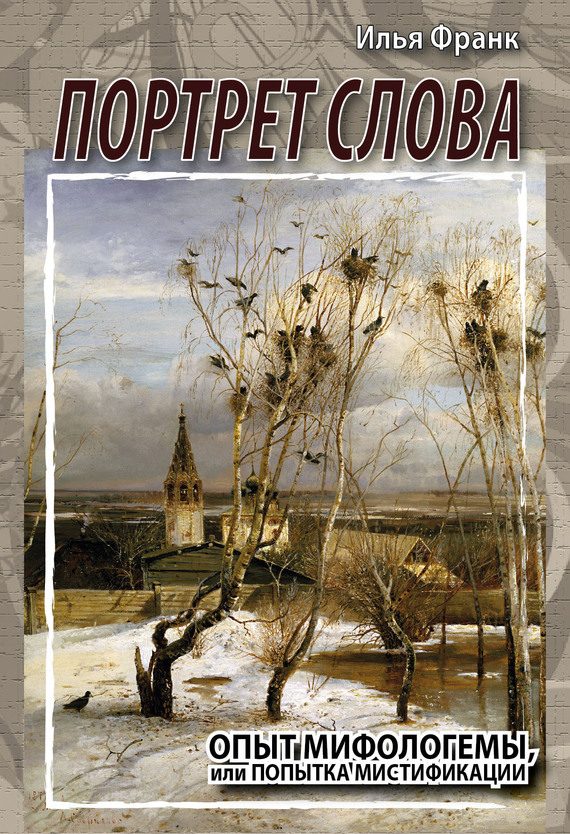 Обложка книги «Портрет слова. Опыт мифологемы, или Попытка мистификации»