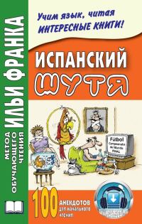 Обложка книги «Испанский шутя. 100 анекдотов для начального чтения»