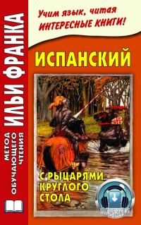 Обложка книги «Испанский с рыцарями Круглого стола / Arturo y los caballeros de la Tabla Redonda»