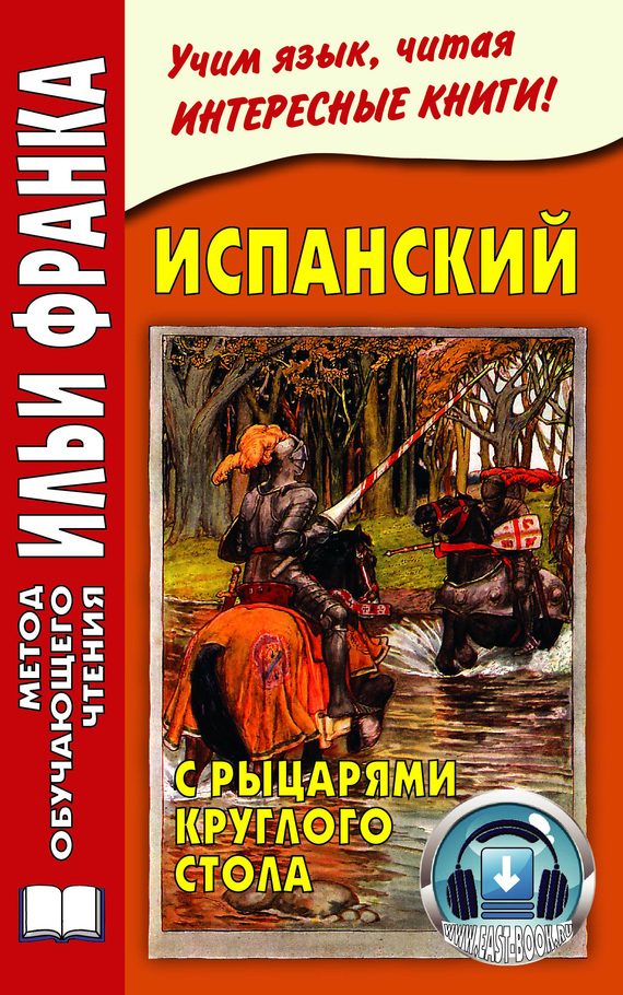 Обложка книги «Испанский с рыцарями Круглого стола / Arturo y los caballeros de la Tabla Redonda»
