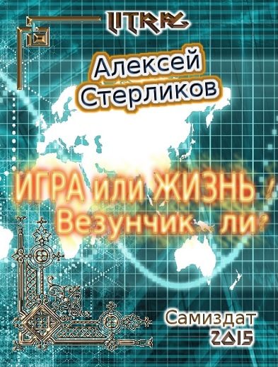 Обложка книги «Игра или Жизнь! Везунчик... ли?»
