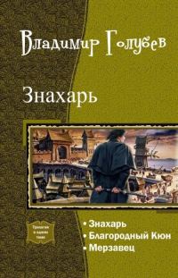 Обложка книги «Знахарь. Трилогия»