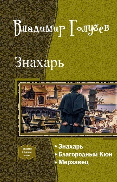 Обложка книги «Знахарь. Трилогия»