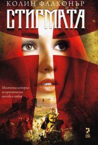 Обложка книги «Стигмата»