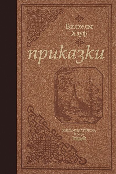 Обложка книги «Приказки»