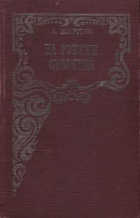 Обложка книги «На рубеже столетий»