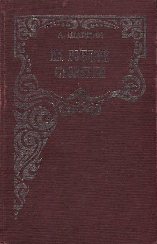 Обложка книги «На рубеже столетий»
