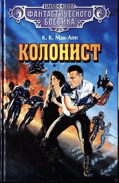 Обложка книги «С задания вернется»