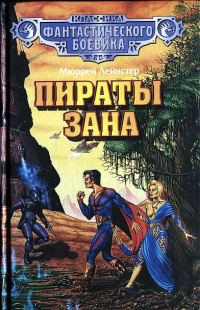 Обложка книги «Пираты Зана. (Сборник)»
