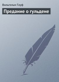 Обложка книги «Предание о гульдене»