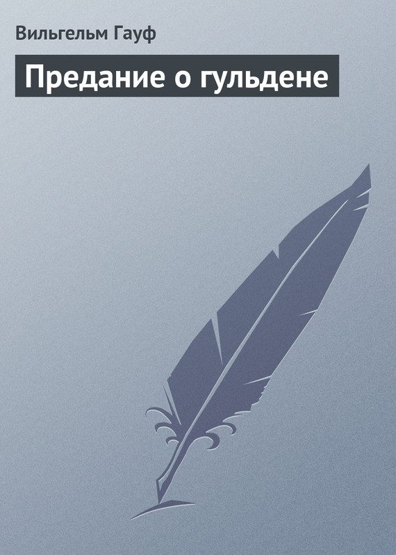 Обложка книги «Предание о гульдене»