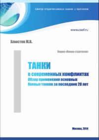 Обложка книги «Танки в современных конфликтах»