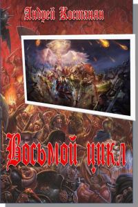 Обложка книги «Восьмой цикл»