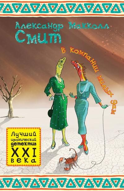 Обложка книги «В компании милых дам»