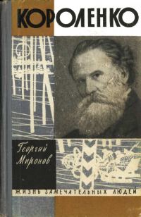 Обложка книги «Короленко»