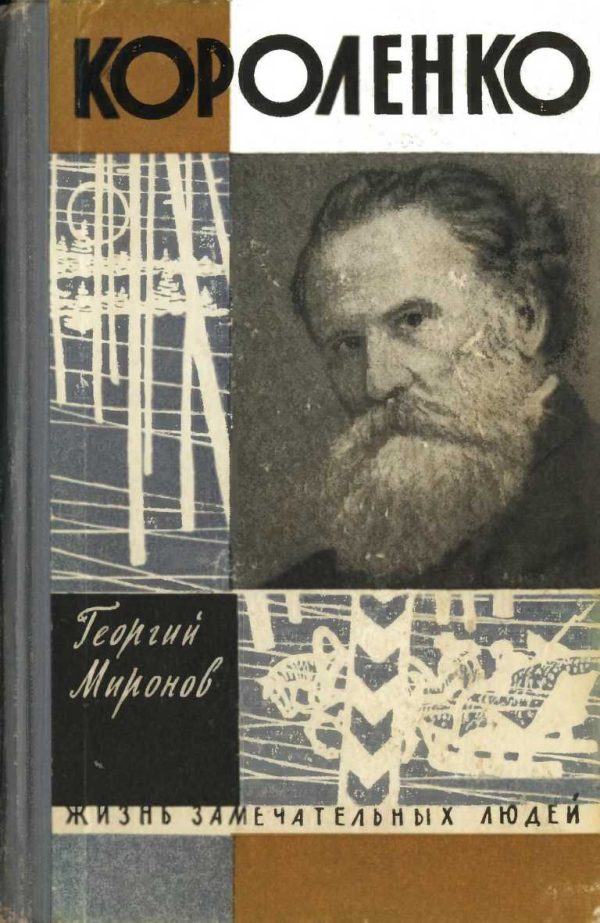 Обложка книги «Короленко»