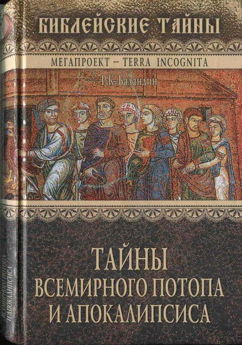 Обложка книги «Тайны Всемирного потопа и апокалипсиса»