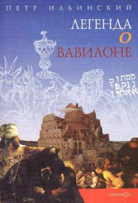 Обложка книги «Легенда о Вавилоне»