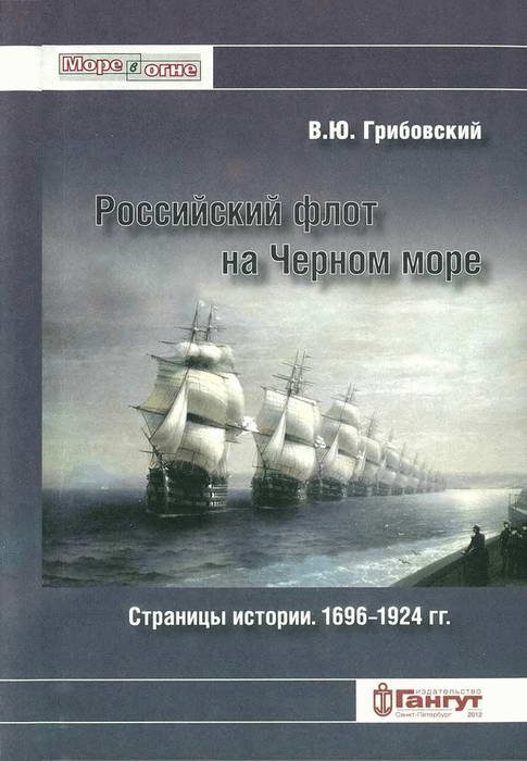 Обложка книги «Российский флот на Черном море. Страницы истории. 1696-1924 гг.»