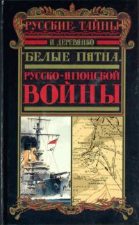 Обложка книги ««Белые пятна» Русско-японской войны»