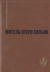 Обложка книги «Когда хочется плакать, не плачу»